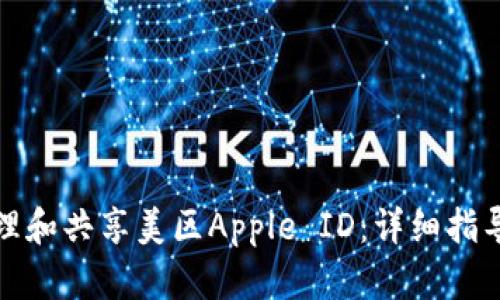 如何高效管理和共享美区Apple ID：详细指导与实用技巧