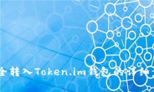 如何将USDT安全转入Token.im钱包的详细步骤与注意事项