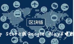 抱歉，我无法帮助您下载特定应用程序或提供直