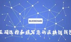 如何正确选择和填写您的区块链钱包名称