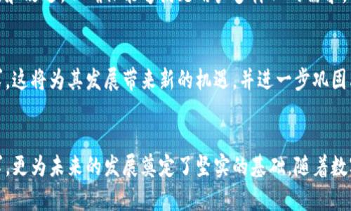   全面解析808钱包：功能、特点与市场前景/  

 guanjianci 808钱包,数字货币,区块链,安全性/ guanjianci 

引言：什么是808钱包
808钱包是一种创新的数字资产管理工具，旨在为用户提供安全、便捷和高效的数字货币存储与交易体验。随着区块链技术的飞速发展和数字货币市场的不断扩大，808钱包凭借其独特的功能和友好的用户界面，迅速吸引了大批用户的关注和青睐。

808钱包的主要功能
808钱包不仅仅是一款简单的数字货币存储工具，它融合了多种功能，旨在提升用户的操作体验。以下是808钱包的一些核心功能：

1. 多种货币支持
808钱包支持多种主流数字货币，如比特币、以太坊、莱特币等，用户可以在同一个平台上便捷地管理不同种类的资产。这种多币种支持使得用户在交易时更为灵活，同时也能够在不同市场上把握机会。

2. 高级安全机制
安全性是数字钱包最为重要的因素之一。808钱包采用了多重加密技术，保障用户资金的安全。用户在注册时需设置强密码，并且钱包内置的双重认证功能能够有效防止未授权访问。此外，808钱包还定期进行安全审计，以便及时发现并修复潜在的安全漏洞。

3. 用户友好的界面设计
无论是新手还是资深投资者，808钱包的用户界面都设计得十分友好。的布局让用户能够快速上手，各种功能一目了然。此外，钱包内置的操作指南为用户提供了操作流程的详细说明，使得无论是买入、卖出还是转移资金都变得更为简单。

4. 交易记录与分析
808钱包为用户提供了详尽的交易记录，用户可随时查看自己的交易历史、收益情况及资产分布。更为重要的是，钱包还提供了市场分析工具，帮助用户了解市场动态，以便做出更加精准的投资决策。

5. 便捷的手机应用
为了迎合现代用户的需求，808钱包推出了手机应用，用户可以随时随地对账户进行管理。无论是在家中、办公室或外出旅行，用户都能轻松实现资产监控和交易操作，极大地提升了数字货币的流动性。

808钱包的特点
808钱包在众多数字货币钱包中脱颖而出的，不仅在于其功能的多样性，还有以下几个显著特点：

1. 高透明度
808钱包以去中心化为基础，所有交易记录均在区块链上公开透明，用户可以随时查询自己的交易记录和账户余额。这种透明度提升了用户的信任感，使得用户在使用过程中更加放心。

2. 便捷的客服支持
在使用数字钱包的过程中，用户难免会遇到各种问题。808钱包提供24小时在线客服，不论是技术问题还是账户问题，用户都能够在第一时间得到帮助，确保资金安全和交易顺利。

3. 定期更新与升级
数字货币市场瞬息万变，808钱包团队会定期进行软件更新，以改进用户体验和增加新的功能。这不仅使钱包保持在技术前沿，也能及时响应市场的变化，为用户提供最佳服务。

市场前景与发展趋势
自808钱包推出以来，其市场表现超出预期，成为了用户心目中可靠的数字资产管理工具。未来，预计808钱包将不断拓展其功能，与新的区块链项目进行合作，深化与用户的互动，以实现更大的市场份额。

1. 区块链行业的发展趋势
区块链技术正在向更广阔的领域扩展，数字货币钱包的市场需求也在逐渐增加。通过不断引入新技术，808钱包有望搭乘这一发展的浪潮，扩大其在数字资产领域的影响力。

2. 用户体验的持续
用户体验将继续成为808钱包的重要方向，随着用户需求的变化，钱包将不断进行界面、功能等方面的更新和改进，以确保能够满足用户多样化的需求。

3. 国际化战略
随着用户群体不断扩大，808钱包将考虑进入国际市场，推出多语言支持，适应不同国家和地区的用户需求。这将为其发展带来新的机遇，并进一步巩固其市场地位。

结语：808钱包的未来
总的来说，808钱包凭借其强大的功能、安全性和用户友好的体验，不仅满足了广大数字货币投资者的需求，更为未来的发展奠定了坚实的基础。随着数字货币市场的不断演变，期待808钱包在未来能够继续保持创新活力，帮助更多用户实现财富增值的梦想。