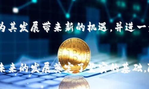   全面解析808钱包：功能、特点与市场前景/  

 guanjianci 808钱包,数字货币,区块链,安全性/ guanjianci 

引言：什么是808钱包
808钱包是一种创新的数字资产管理工具，旨在为用户提供安全、便捷和高效的数字货币存储与交易体验。随着区块链技术的飞速发展和数字货币市场的不断扩大，808钱包凭借其独特的功能和友好的用户界面，迅速吸引了大批用户的关注和青睐。

808钱包的主要功能
808钱包不仅仅是一款简单的数字货币存储工具，它融合了多种功能，旨在提升用户的操作体验。以下是808钱包的一些核心功能：

1. 多种货币支持
808钱包支持多种主流数字货币，如比特币、以太坊、莱特币等，用户可以在同一个平台上便捷地管理不同种类的资产。这种多币种支持使得用户在交易时更为灵活，同时也能够在不同市场上把握机会。

2. 高级安全机制
安全性是数字钱包最为重要的因素之一。808钱包采用了多重加密技术，保障用户资金的安全。用户在注册时需设置强密码，并且钱包内置的双重认证功能能够有效防止未授权访问。此外，808钱包还定期进行安全审计，以便及时发现并修复潜在的安全漏洞。

3. 用户友好的界面设计
无论是新手还是资深投资者，808钱包的用户界面都设计得十分友好。的布局让用户能够快速上手，各种功能一目了然。此外，钱包内置的操作指南为用户提供了操作流程的详细说明，使得无论是买入、卖出还是转移资金都变得更为简单。

4. 交易记录与分析
808钱包为用户提供了详尽的交易记录，用户可随时查看自己的交易历史、收益情况及资产分布。更为重要的是，钱包还提供了市场分析工具，帮助用户了解市场动态，以便做出更加精准的投资决策。

5. 便捷的手机应用
为了迎合现代用户的需求，808钱包推出了手机应用，用户可以随时随地对账户进行管理。无论是在家中、办公室或外出旅行，用户都能轻松实现资产监控和交易操作，极大地提升了数字货币的流动性。

808钱包的特点
808钱包在众多数字货币钱包中脱颖而出的，不仅在于其功能的多样性，还有以下几个显著特点：

1. 高透明度
808钱包以去中心化为基础，所有交易记录均在区块链上公开透明，用户可以随时查询自己的交易记录和账户余额。这种透明度提升了用户的信任感，使得用户在使用过程中更加放心。

2. 便捷的客服支持
在使用数字钱包的过程中，用户难免会遇到各种问题。808钱包提供24小时在线客服，不论是技术问题还是账户问题，用户都能够在第一时间得到帮助，确保资金安全和交易顺利。

3. 定期更新与升级
数字货币市场瞬息万变，808钱包团队会定期进行软件更新，以改进用户体验和增加新的功能。这不仅使钱包保持在技术前沿，也能及时响应市场的变化，为用户提供最佳服务。

市场前景与发展趋势
自808钱包推出以来，其市场表现超出预期，成为了用户心目中可靠的数字资产管理工具。未来，预计808钱包将不断拓展其功能，与新的区块链项目进行合作，深化与用户的互动，以实现更大的市场份额。

1. 区块链行业的发展趋势
区块链技术正在向更广阔的领域扩展，数字货币钱包的市场需求也在逐渐增加。通过不断引入新技术，808钱包有望搭乘这一发展的浪潮，扩大其在数字资产领域的影响力。

2. 用户体验的持续
用户体验将继续成为808钱包的重要方向，随着用户需求的变化，钱包将不断进行界面、功能等方面的更新和改进，以确保能够满足用户多样化的需求。

3. 国际化战略
随着用户群体不断扩大，808钱包将考虑进入国际市场，推出多语言支持，适应不同国家和地区的用户需求。这将为其发展带来新的机遇，并进一步巩固其市场地位。

结语：808钱包的未来
总的来说，808钱包凭借其强大的功能、安全性和用户友好的体验，不仅满足了广大数字货币投资者的需求，更为未来的发展奠定了坚实的基础。随着数字货币市场的不断演变，期待808钱包在未来能够继续保持创新活力，帮助更多用户实现财富增值的梦想。