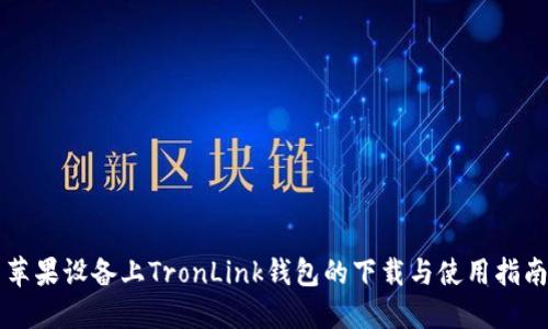 苹果设备上TronLink钱包的下载与使用指南