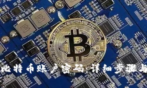如何恢复比特币账户密码：详细步骤与实用指南