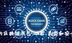 如何选择合适的区块链钱包：功能、类型和安全