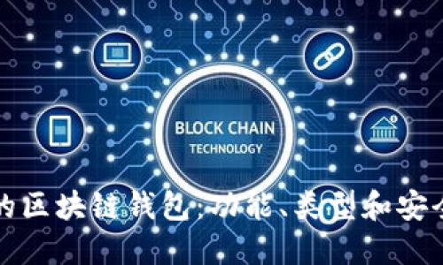 如何选择合适的区块链钱包：功能、类型和安全性的全面指南