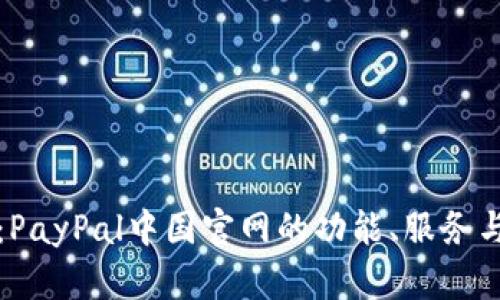 全面解析：PayPal中国官网的功能、服务与使用指南