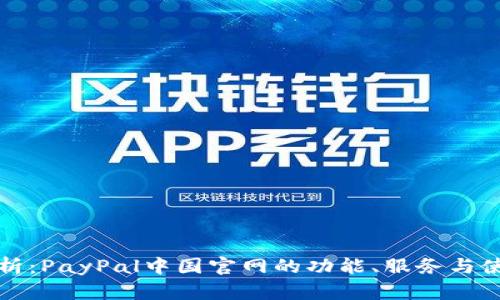 全面解析：PayPal中国官网的功能、服务与使用指南