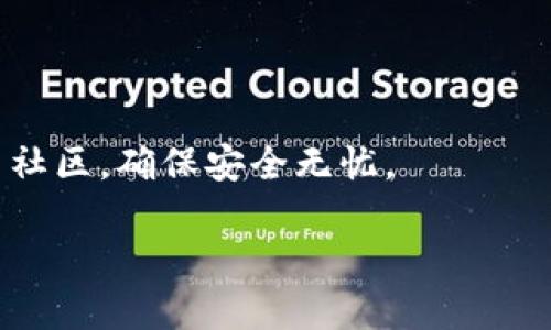   一步一步教你如何安全注册虚拟币冷钱包，保护你的数字资产 / 
 guanjianci 虚拟币,冷钱包,安全,数字资产 /guanjianci 

什么是虚拟币冷钱包？
在了解如何注册冷钱包之前，我们需要明确什么是虚拟币冷钱包。冷钱包，是指一种不与互联网直接连接的存储设备或程序，用于安全存储加密货币。这种钱包的最大优势在于它可以有效地防止黑客攻击和病毒风险，通常用于长时间储存数字资产。

冷钱包的类型
冷钱包主要包括硬件钱包、纸钱包和其他形式的存储设备。硬件钱包如Ledger和Trezor，能够通过USB连接到计算机或手机进行交易，而纸钱包则是把公钥和私钥打印在纸上。在选择冷钱包时，用户应考虑其安全性、便利性及个性化需求。

注册冷钱包的准备工作
在注册冷钱包之前，有几个准备步骤你需要完成。首先，选择一款可靠的冷钱包设备或软件。硬件钱包通常需要你从官方网站或认证渠道购买，以确保其安全性。对于软件钱包，确保下载自官方网站，并验证其安全性。此外，确保你拥有一些基础的加密货币知识，了解操作流程。

硬件冷钱包的注册步骤
如果你选择使用硬件钱包，下面是具体的注册步骤：
ol
listrong购买盒装产品：/strong确保你从官方渠道或信誉良好的分销商处购买硬件钱包，避免二手或未经验证的设备。/li
listrong连接设备：/strong将硬件钱包连接到你的计算机或手机。通常硬件钱包会自带说明书，按照说明书的指引进行连接。/li
listrong下载并安装管理软件：/strong许多硬件钱包需要配合专门的软件使用。访问官方网站下载并安装最新版本的软件。/li
listrong初始化钱包：/strong按照软件界面的指示进行初始化。你需要设置一个强密码，并生成新的助记词。请务必妥善保管这些信息，因为它们是恢复钱包访问的关键。/li
listrong备份密钥：/strong生成的助记词和私钥是极其重要的，请务必在安全的地方备份。一个好的方法是将其写在纸上并放置在一个安全的地方，比如保险箱。/li
listrong完成设置：/strong完成上述步骤后，硬件钱包的注册就算完成了。你现在可以将虚拟币转入这个钱包进行安全存储。/li
/ol

软件冷钱包的注册步骤
若选择使用软件冷钱包，注册过程也同样简单：
ol
listrong下载软件：/strong在官方网站或可信赖平台下载软件冷钱包应用。常见的钱包如Exodus、Electrum等。/li
listrong安装和设置：/strong安装后打开应用，按照界面指引进行初始设置，包括输入手机号、设置密码等。/li
listrong创建钱包：/strong选择创建新钱包。在生成钱包时，也需要生成助记词，这些助记词和私钥也需要好好保存。/li
listrong收款地址：/strong一旦钱包创建成功，你会获得一个专属的收款地址，可以将你的数字资产转入该地址以进行保护。/li
/ol

冷钱包的安全使用
冷钱包的安全性仍然依赖于用户自身的操作。保持私钥和助记词的安全是至关重要的。此外，尽量避免在公共设备上输入与钱包相关的信息，使用强密码，可考虑启用两步验证功能。

冷钱包的优势与劣势
使用冷钱包的优势显而易见：
ul
listrong高度安全：/strong冷钱包不连接网络，能够有效防止黑客攻击。/li
listrong长期储存：/strong适合长期持有虚拟币，非常适合投资者。/li
listrong控制私钥：/strong用户掌握自己的私钥，确保资产在自己掌控之中。/li
/ul

然而，冷钱包也有其劣势：
ul
listrong不便利：/strong每次交易需要连接设备，降低交易便捷性。/li
listrong学习曲线：/strong对于新手来说，操作可能会有一定的难度。/li
listrong丢失风险：/strong一旦丢失钱包或私钥，资产无法找回。/li
/ul

对比热钱包与冷钱包
将冷钱包与热钱包（即在线钱包）进行对比，可以更好地理解它们的作用和适用场景。热钱包方便快捷，适合频繁交易；但由于其持续与互联网相连，安全性较低。而冷钱包虽然操作不那么灵活，却是安全存储数字资产的最佳方案。因此，很多用户会选择把大部分资产存于冷钱包，少量资金放入热钱包以满足交易需求。

总结与未来展望
随着数字货币的普及，安全存储方式越来越受到关注。冷钱包正因其高安全性受到越来越多投资者的青睐。注册流程相对简单，只要遵循安全原则，妥善管理私钥和助记词，你的数字资产就能得到有效保护。

未来冷钱包的技术也会不断演进，新的加密技术或许会提升其安全性，同时也可能改善用户体验。随着更多人参与到数字货币的生态中，冷钱包将成为保护财产不可或缺的一部分，帮助用户在这个不断变化的金融世界中保持安全与稳定。 

常见问题解答
在使用冷钱包过程中，一些常见问题可能会困扰用户，以下是几个重要问题的解答：
ul
listrong如果忘记助记词会如何？/strong在注册冷钱包时，助记词是非常重要的恢复代码。如忘记助记词，无法恢复钱包，只能接受资产丢失。/li
listrong冷钱包可以恢复到另一台设备吗？/strong是的，只需在新设备上下载相关软件，输入已备份的助记词，即可恢复钱包。/li
listrong如何选择适合的冷钱包？/strong根据个人需求，选择知名品牌的硬件钱包或者常用的软件冷钱包，注意验证设备和软件的安全性。/li
/ul

用户体验与建议
对于初次使用冷钱包的用户，建议多做功课，了解不同钱包的功能与费用。在注册过程和使用过程中的任何疑问，务必咨询官方客服或查阅相关社区，确保安全无忧。

总之，通过上述方法，用户可以安全且方便地注册虚拟币冷钱包。随着数字资产的日益增长，保持对钱包知识的学习将是保护资产的重要一步。