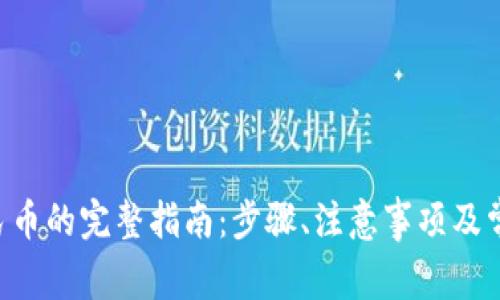 u币兑换人民币的完整指南：步骤、注意事项及常见问题解答
