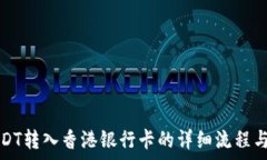   如何将USDT转入香港银行卡的详细流程与注意事