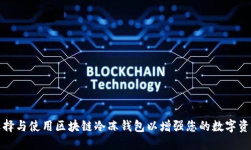 如何选择与使用区块链冷冻钱包以增强您的数字资产安全