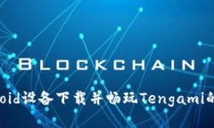 通过Android设备下载并畅玩Tengami的完整指南