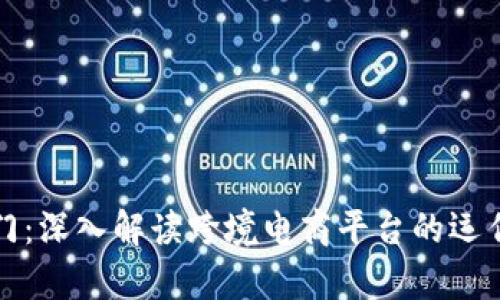 开启全球购物之门：深入解读跨境电商平台的运作机制与未来趋势