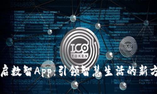 融启数智App：引领智慧生活的新方式