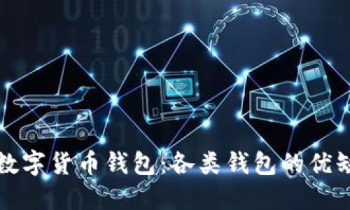 选择最佳数字货币钱包：各类钱包的优缺点及推荐