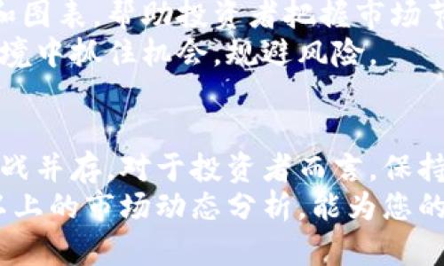   今日期货市场动态解析：最新行情、趋势与投资建议 / 
 guanjianci 期货,行情,投资建议,市场动态 /guanjianci 

引言：了解期货市场的重要性
在投资领域，期货市场一直是众多投资者关注的重点。它不仅为投机者提供了获利的机会，还为生产者和消费者提供了价格保护。了解最新的期货行情，可以帮助投资者做出更明智的决策，规避潜在风险，抓住市场机遇。

今日市场概览
今天，期货市场展现出较为活跃的交易情绪。翘首期待的多项经济数据出炉，令众多投资者纷纷进场。这些数据不仅影响了期货价格，还为市场提供了更深层次的理解。
例如，依据最新的数据显示，某些品种的库存水平有所下降，进一步推动了价格的上涨。而另外一些商品，尽管面临供应不稳定的压力，却因需求减弱而出现了价格调整。这种交错的局面，增加了市场的复杂性，它迫使投资者对未来的走势进行更加细致的分析。

各大期货品种行情分析
h4农产品期货/h4
在农产品领域，小麦和玉米的期货合约在今天表现出一定的波动性。小麦因气候因素导致的产量预期减少，使得市场对其价格的看涨情绪愈发浓厚。同时，玉米尽管在某些区域受到干旱影响，但整体供应链仍保持稳定，令价格变动相对有限。

h4能源期货/h4
能源品种如原油期货亦引起了市场广泛关注。今天原油市场因地缘政治因素引发的波动，使得投资者追逐长仓。数据显示，随着需求的持续回暖，原油库存逐渐降低，推动价格回升至新高。与此同时，天然气期货则因气温天气变化而出现大的市场波动，投资者需密切关注气象局的更新消息。

h4金属期货/h4
在金属期货方面，铜和铝的价格近期均出现上涨。铜的价格升高主要得益于全球经济复苏预期的增强，同时新兴市场的需求也逐渐回暖，推动市场信心回归。而铝则因生产成本上升和电力供应紧张的双重因素，价格表现强劲，令投资者对铝期货的关注度急剧上升。

市场情绪与投资者心理
投资者心理在期货市场中扮演着重要角色。市场情绪不仅影响价格波动，也直接关系到投资策略的选择。在当前阶段，尽管整体市场存在较大的不确定性，但经过多轮的信息消化，越来越多的投资者选择适度乐观，愿意承担风险追逐利润。
然而，也有一些谨慎的投资者对市场的涨跌保持观望，尤其是在面对不确定的经济数据发布前，他们倾向于降低交易杠杆，以确保自身的资金安全。

如何制定合理的投资策略
在当前的市场环境中，制定一套行之有效的投资策略至关重要。首先，投资者应明确自身的风险承受能力，选择适合自己的交易品种。同时，了解期货合约的基本特性和交易规则，才能更好地驾驭市场的波动。
其次，要关注市场的基本面和技术面分析。基本面分析帮助投资者了解供需关系和宏观经济形势，而技术面分析则通过各种指标和图表，帮助投资者把握市场节奏。将两者结合起来，可以更全面地评估市场的趋势。
最后，时刻保持对市场信息的敏感度。及时关注相关的经济数据、政策变动及其他可能影响市场的消息，才能在日益复杂的市场环境中抓住机会，规避风险。

总结：洞察未来，抓住机遇
通过对于今日期货市场行情的深入分析，可以看出，尽管当前市场存在不少不确定性，但随着经济复苏的继续推进，市场机会与挑战并存。对于投资者而言，保持一颗敏锐的心，灵活运应对市场变化，始终是取得成功的关键。
无论是涉足农产品、能源还是金属，了解市场的动向和趋势，实地考察各种数据的变化，都是提升投资水准的重要途径。希望通过以上的市场动态分析，能为您的投资决策提供一些思路和参考。