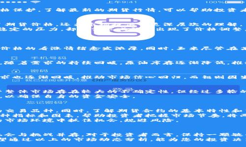   今日期货市场动态解析：最新行情、趋势与投资建议 / 
 guanjianci 期货,行情,投资建议,市场动态 /guanjianci 

引言：了解期货市场的重要性
在投资领域，期货市场一直是众多投资者关注的重点。它不仅为投机者提供了获利的机会，还为生产者和消费者提供了价格保护。了解最新的期货行情，可以帮助投资者做出更明智的决策，规避潜在风险，抓住市场机遇。

今日市场概览
今天，期货市场展现出较为活跃的交易情绪。翘首期待的多项经济数据出炉，令众多投资者纷纷进场。这些数据不仅影响了期货价格，还为市场提供了更深层次的理解。
例如，依据最新的数据显示，某些品种的库存水平有所下降，进一步推动了价格的上涨。而另外一些商品，尽管面临供应不稳定的压力，却因需求减弱而出现了价格调整。这种交错的局面，增加了市场的复杂性，它迫使投资者对未来的走势进行更加细致的分析。

各大期货品种行情分析
h4农产品期货/h4
在农产品领域，小麦和玉米的期货合约在今天表现出一定的波动性。小麦因气候因素导致的产量预期减少，使得市场对其价格的看涨情绪愈发浓厚。同时，玉米尽管在某些区域受到干旱影响，但整体供应链仍保持稳定，令价格变动相对有限。

h4能源期货/h4
能源品种如原油期货亦引起了市场广泛关注。今天原油市场因地缘政治因素引发的波动，使得投资者追逐长仓。数据显示，随着需求的持续回暖，原油库存逐渐降低，推动价格回升至新高。与此同时，天然气期货则因气温天气变化而出现大的市场波动，投资者需密切关注气象局的更新消息。

h4金属期货/h4
在金属期货方面，铜和铝的价格近期均出现上涨。铜的价格升高主要得益于全球经济复苏预期的增强，同时新兴市场的需求也逐渐回暖，推动市场信心回归。而铝则因生产成本上升和电力供应紧张的双重因素，价格表现强劲，令投资者对铝期货的关注度急剧上升。

市场情绪与投资者心理
投资者心理在期货市场中扮演着重要角色。市场情绪不仅影响价格波动，也直接关系到投资策略的选择。在当前阶段，尽管整体市场存在较大的不确定性，但经过多轮的信息消化，越来越多的投资者选择适度乐观，愿意承担风险追逐利润。
然而，也有一些谨慎的投资者对市场的涨跌保持观望，尤其是在面对不确定的经济数据发布前，他们倾向于降低交易杠杆，以确保自身的资金安全。

如何制定合理的投资策略
在当前的市场环境中，制定一套行之有效的投资策略至关重要。首先，投资者应明确自身的风险承受能力，选择适合自己的交易品种。同时，了解期货合约的基本特性和交易规则，才能更好地驾驭市场的波动。
其次，要关注市场的基本面和技术面分析。基本面分析帮助投资者了解供需关系和宏观经济形势，而技术面分析则通过各种指标和图表，帮助投资者把握市场节奏。将两者结合起来，可以更全面地评估市场的趋势。
最后，时刻保持对市场信息的敏感度。及时关注相关的经济数据、政策变动及其他可能影响市场的消息，才能在日益复杂的市场环境中抓住机会，规避风险。

总结：洞察未来，抓住机遇
通过对于今日期货市场行情的深入分析，可以看出，尽管当前市场存在不少不确定性，但随着经济复苏的继续推进，市场机会与挑战并存。对于投资者而言，保持一颗敏锐的心，灵活运应对市场变化，始终是取得成功的关键。
无论是涉足农产品、能源还是金属，了解市场的动向和趋势，实地考察各种数据的变化，都是提升投资水准的重要途径。希望通过以上的市场动态分析，能为您的投资决策提供一些思路和参考。