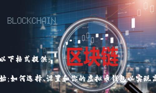 请使用以下格式提供：

从零开始：如何选择、设置和你的虚拟币钱包以实现高效交易