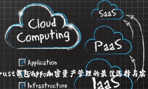 探索Trust钱包App：加密资产管理的最佳选择与实用技巧