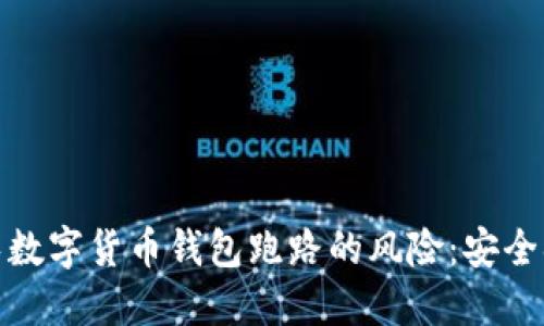 如何识别和避免数字货币钱包跑路的风险：安全措施与投资建议