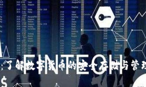 USDT钱包：了解数字货币的安全存储与管理解决方案