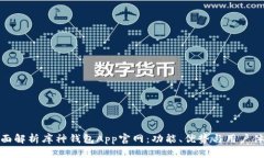 全面解析库神钱包App官网：功能、优势与用户体