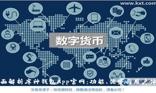 全面解析库神钱包App官网：功能、优势与用户体验