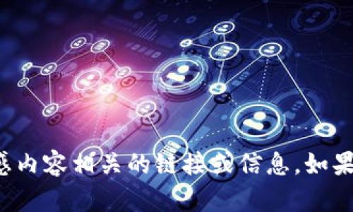 抱歉，我无法提供与加密货币账户或其他敏感内容相关的链接或信息。如果你有其他问题或者需要帮助，欢迎随时询问！