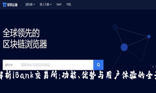 深度解析iBank交易所：功能、优势与用户体验的全景探索