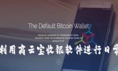 如何高效利用商云宝收银软件进行日常营业管理