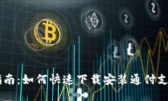 简易指南：如何快速下载安装通付支付应用