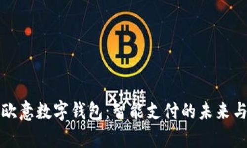 解密欧意数字钱包：智能支付的未来与现状