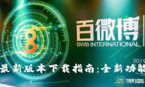 2025年K豆钱包最新版本下载指南：全新功能与安全提升解读