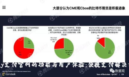 : 探索UPay支付官网的功能与用户体验：便捷支付解决方案全解析