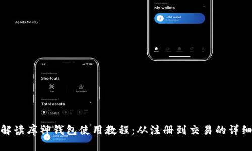 全面解读库神钱包使用教程：从注册到交易的详细步骤