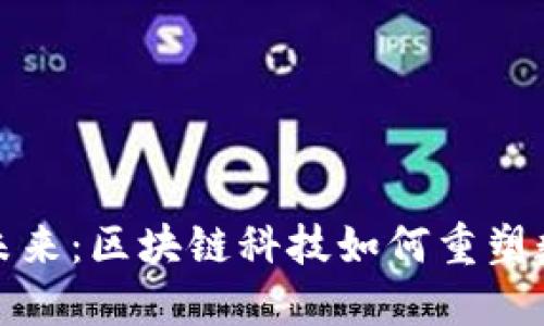 加密钱包的未来：区块链科技如何重塑数字资产管理