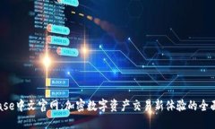 Bitbase中文官网：加密数字资产交易新体验的全面