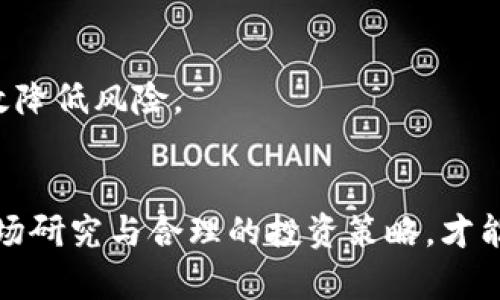 犹达币：首次上线价格与市场分析详解

犹达币, 上线价格, 市场分析, 数字货币/guanjianci

犹达币简介
犹达币（Yuda Coin）是一种新兴的数字货币，旨在通过去中心化技术帮助用户进行快速、安全的交易。猶达币由一群热爱区块链技术与加密经济的人士共同创建，旨在为全球的用户提供一个便捷和高效的支付解决方案。犹达币的愿景包括提升透明度、降低交易成本，并鼓励小型商家纳入数字资产交易中。

上线价格的重要性
数字货币首次上线时的价格通常会受到市场情绪、项目背景、技术实力等多方面因素的影响。犹达币在其首次上线时被定价为0.02美元。这个价格不仅反映了团队对该项目的价值评估，也成为投资者进入该市场的一个重要参考。市场情绪的波动可能会导致价格的剧烈变化，因此了解影响价格的因素至关重要。

犹达币上线价格的决定因素
犹达币的上线价格由多种因素共同决定，下面我们将一一探讨这些因素：

h41. 项目团队与背景/h4
犹达币的发起团队拥有丰富的技术和商业经验。他们在区块链领域内的声誉和过往成功案例无疑增强了投资者的信任。同时，团队的透明度和支持社区的活跃度也是影响上线价格的重要因素。

h42. 市场需求与供给/h4
上线价格还受到市场需求与供给的影响。有许多投资者希望在首次交易时购买犹达币，这种需求推动了价格的上涨。同时，如果发行量大于市场需求，可能会导致价格下跌。

h43. 相关市场动态/h4
数字货币市场波动性极大。当其他知名数字货币（如比特币、以太坊）价格攀升时，通常会吸引更多投资者关注新兴的数字货币，从而推动犹达币的价格上涨。反之，市场不景气时，投资者的信心下降，可能会导致犹达币价格下滑。

h44. 投资者信心/h4
投资者对犹达币未来发展的信心是影响价格的重要心理因素。若能在上线前建立良好的市场声誉，吸引积极的媒体报道与社区讨论，会进一步推动价格上涨。

犹达币上线后的市场反应
犹达币在上线后不久便吸引了大量投资者的目光，价格快速突破预售价，达到了0.05美元。这个涨幅引起了市场的广泛关注，也同时出现了一些不同的声音。

h4市场乐观情绪与高涨期/h4
犹达币上线初期的市场表现良好，很多投资者对其前景预期乐观，尤其是在数字货币市场整体向好的背景下，犹达币受益匪浅。这一时期内，很多投资者纷纷入场，助力犹达币价格不断攀升。

h4风险与调整期/h4
然而，快速上涨的价格也带来了风险。在短期内，犹达币的价格经历了一次较大的调整，跌回到0.03美元。市场上对于投资风险的讨论开始增多，许多人关注这个项目是否具备长远的可持续性。

未来发展趋势与投资策略
犹达币的未来发展充满了机遇与挑战。作为一种新兴的数字货币，其能否在激烈的市场竞争中脱颖而出，决定了投资者的选择方向。以下是一些投资策略的建议：

h41. 长期持有与研究/h4
对于长线投资者而言，分析犹达币的项目背景、市场需求及其潜在的应用场景是至关重要的。深入研究项目팀的规划及其未来的市场布局，会帮助投资者做出明智的决策。

h42. 短期交易与技术分析/h4
短期投资者可以关注犹达币价格的技术走势，制定合理的买入与卖出策略。通常，市场的情绪变化和重要消息都会导致短期价格波动，抓住这些机会能获得可观的收益。

h43. 风险控制与多样化投资/h4
投资数字货币具有高风险，投资者应设定个人的风险承受能力，合理配置资金，避免将所有资金押注在单一的数字资产上。多样化投资能有效降低风险。

总结
犹达币的上线价格是市场动态的一个反映，影响因素复杂多样。投资者在参与犹达币投资时，应全面分析市场状况，保持理性。通过深入的市场研究与合理的投资策略，才能在未来的数字货币投资中获得理想的收益。犹达币的发展为全球数字货币市场注入了新的活力，未来值得期待。