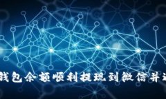 如何将upay钱包余额顺利提现到微信并避免常见问