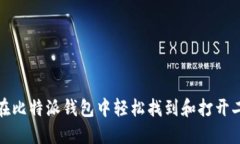 如何在比特派钱包中轻松找到和打开二维码