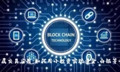 探索4元贵金属交易应用：如何用小投资实现黄金