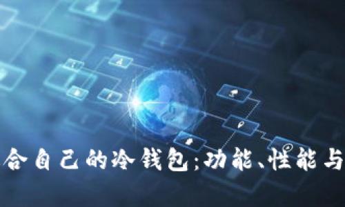 如何选择适合自己的冷钱包：功能、性能与评测全解析