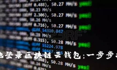 如何安全高效地登录区块链云钱包：一步步指南与最佳实践