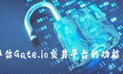 全面评估Gate.io交易平台的功能与优势