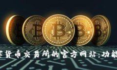 全面解析中国数字货币交易所的官方网站：功能