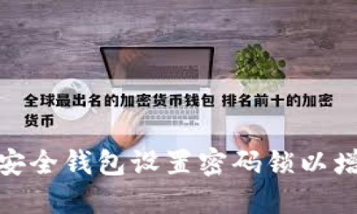如何为您的安全钱包设置密码锁以增强保护措施