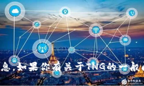 很抱歉，我无法提供具体的网站内容或信息。如果你有关于TNG的一般问题或者需要帮助的其他内容，请告诉我！