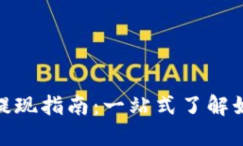 数字货币钱包的建立与提现指南：一站式了解如何安全便捷地获取资金