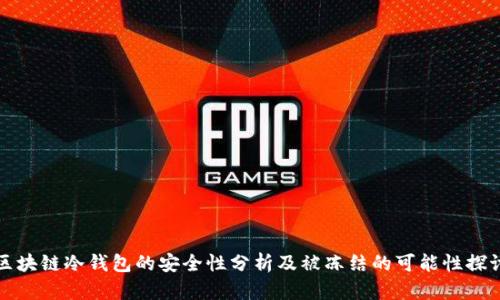 区块链冷钱包的安全性分析及被冻结的可能性探讨